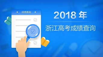 2018年浙江高考分數(shù)線發(fā)布，考生今晚9點起可查分