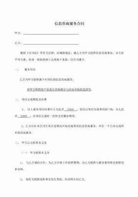 信息咨詢服務(wù)合同